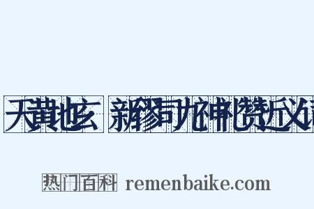 天黄地玄·新缪司九神礼赞近义词是什么意思的图片